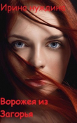 Книга Ворожея из Загорья (СИ) автора Ирина Нуждина