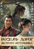 Книга Восемь дорог Желтого источника (СИ) автора Добрынина Елена