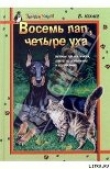 Книга Восемь лап, четыре уха: Истории про Пса и Кота, советы по их воспитанию и содержанию автора Виталий Нехаев