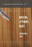 Книга Восемь лучших пьес «ЛитоДрамы-2019 автора Сборник