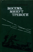 Книга Восемь минут тревоги (сборник) автора Виктор Пшеничников