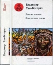 Книга Восемь племен автора Владимир Тан-Богораз