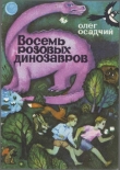 Книга Восемь розовых динозавров автора Олег Осадчий