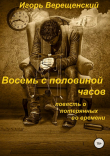 Книга Восемь с половиной часов автора Игорь Верещенский