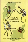 Книга Восемь волшебных желудей, или Приключения Желудино и его младших братьев
 автора Юрий Дьяконов