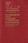 Книга Восемьдесят пять радостей и огорчений. Размышления редактора автора Татьяна Вьюкова