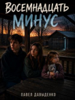 Книга Восемнадцать минус (СИ) автора Павел Давыденко