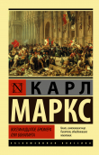 Книга Восемнадцатое брюмера Луи Бонапарта автора Карл Маркс