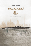 Книга Восемнадцатый лев. Тайна затонувшей субмарины автора Алексей Смирнов