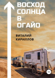 Книга Восход Солнца в Огайо автора Виталий Кириллов