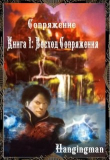 Книга Восход Сопряжения (СИ) автора Hangingman