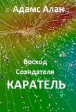 Книга Восход созидателя. Каратель (СИ) автора Адамс Алан