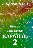 Книга Восход созидателя. Каратель. Часть 2 (СИ) автора Адамс Алан