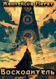 Книга Восходитель. Том 1 и Том 2 (СИ) автора Марат Жанпейсов