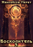 Книга Восходитель. Том 3 (СИ) автора Марат Жанпейсов