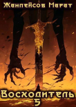 Книга Восходитель. Том 5 (СИ) автора Марат Жанпейсов