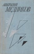 Книга Восхождение автора Анатолий Медников