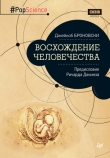 Книга Восхождение человечества автора Джейкоб Броновски