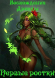 Книга Восхождение дриады. Первые ростки. Том 1 (СИ) автора Паренек