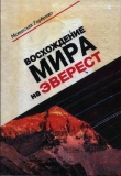 Книга Восхождение Мира на Эверест автора Мстислав Горбенко