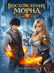 Книга Восхождение Морна. Том 8 (СИ) автора Сергей Орлов
