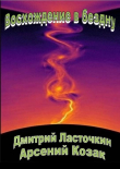 Книга Восхождение в бездну (СИ) автора Арсений Козак