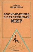 Книга Восхождение в затерянный мир автора Хеймиш Макиннис