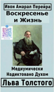 Книга Воскресение и Жизнь автора Ивон Ду Амарал Перейра