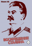 Книга Воскрешение Сталина автора Ильин Ильин