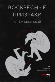Книга Воскресные призраки автора Артем Северский