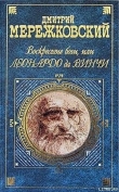 Книга Воскресшие боги, или Леонардо да Винчи автора Дмитрий Мережковский