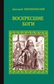 Книга Воскресшие боги (Леонардо да Винчи) автора Дмитрий Мережковский
