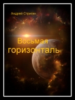 Книга Восьмая горизонталь (СИ) автора Андрей Стригин