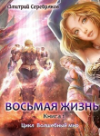 Книга Восьмая жизнь (СИ) автора Дмитрий Серебряков