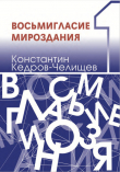 Книга Восьмигласие мироздания автора Константин Кедров