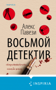 Книга Восьмой детектив автора Алекс Павези