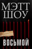 Книга Восьмой (ЛП) автора Мэтт Шоу