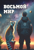 Книга Восьмой Мир (СИ) автора Лилия Ким