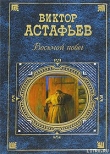 Книга Восьмой побег автора Виктор Астафьев