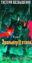 Книга Восьмой Том. Эвольвер II этапа (СИ) автора Николай Раздоров