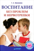 Книга Воспитание без проблем и нервотрепки автора Татьяна Николаева