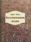 Книга Воспитание воли автора Жюль Пэйо