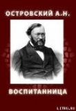 Книга ВОСПИТАННИЦА (1858) автора Александр Островский