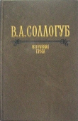 Книга Воспитанница (с илл.) автора Владимир Соллогуб