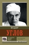 Книга Воспоминание русского хирурга. Одна революция и две войны автора Федор Углов