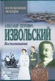 Книга Воспоминания автора Александр Извольский