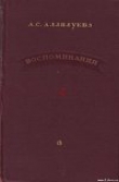 Книга Воспоминания автора А. Аллилуева