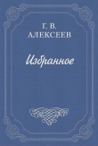 Книга Воспоминания автора Глеб Алексеев
