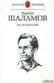 Книга Воспоминания автора Варлам Шаламов