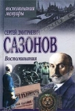 Книга Воспоминания автора Сергей Сазонов